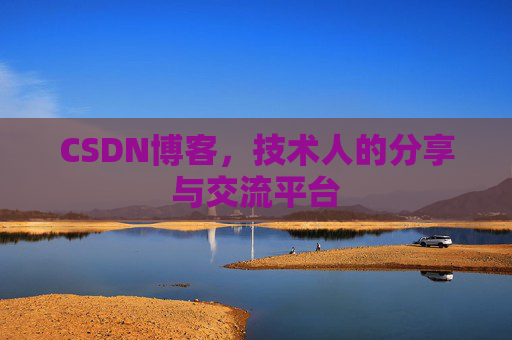 CSDN博客,技术人的分享与交流平台 CSDN博客,技术人的分享与交流平台